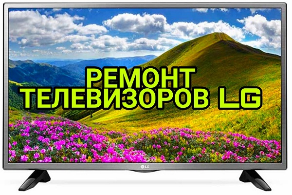 Ремонт телевизоров лж в Бишкеке